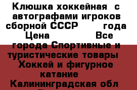 Клюшка хоккейная  с автографами игроков сборной СССР  1972 года › Цена ­ 300 000 - Все города Спортивные и туристические товары » Хоккей и фигурное катание   . Калининградская обл.,Балтийск г.